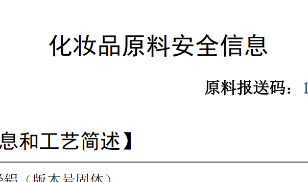 Aluminum Chlorohydrate cosmetic raw material submission code