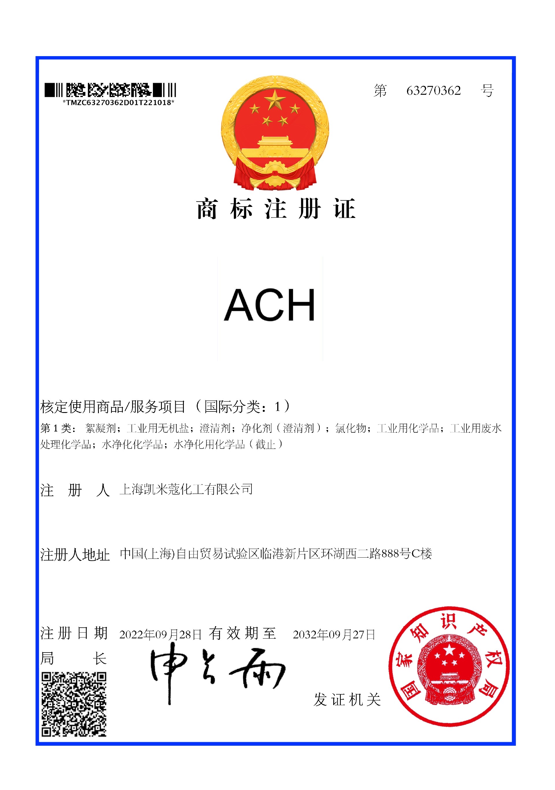 ACH商标注册证.jpg